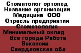 Стоматолог-ортопед › Название организации ­ Медицина, ООО › Отрасль предприятия ­ Стоматология › Минимальный оклад ­ 1 - Все города Работа » Вакансии   . Свердловская обл.,Сухой Лог г.